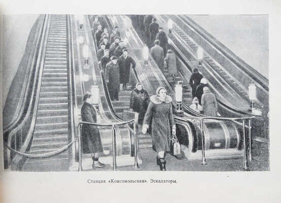 Емельянов О.Е., Карпухин Л.Л. Московский метрополитен / Худож. Р. Житков. М., 1957.